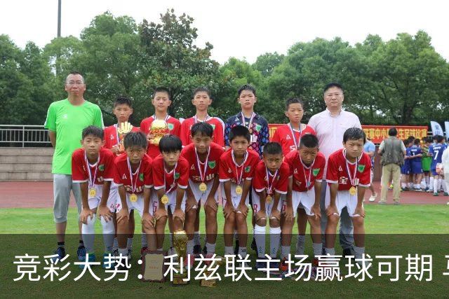 竞彩大势：利兹联主场赢球可期 马洛卡客战不败