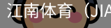 江南体育